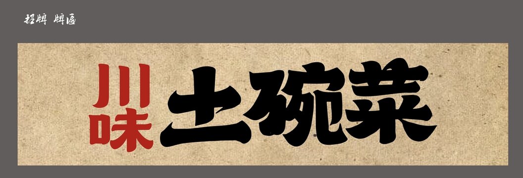 土碗菜店招