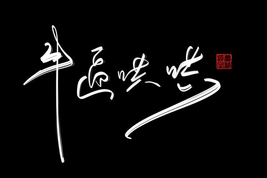 牛逼哄哄