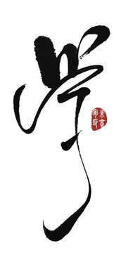 學(xué)