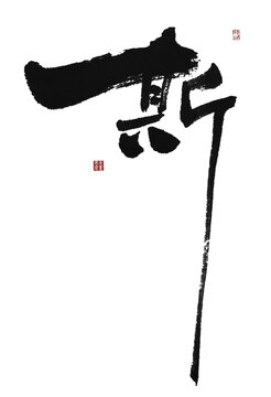 斯