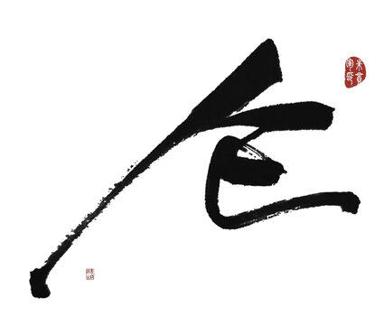 侖