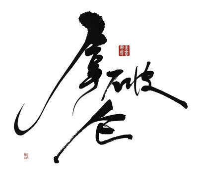 拿破侖