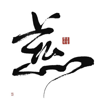 慈