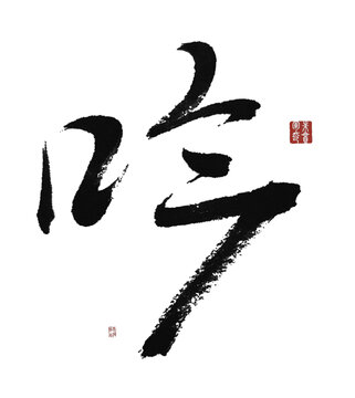 吟
