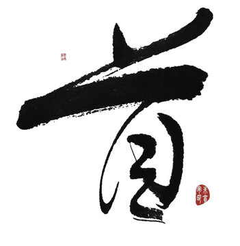 首