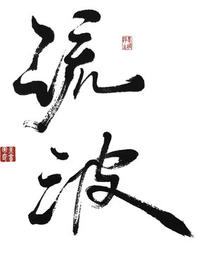 流波