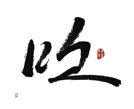 吹