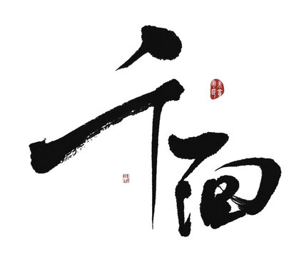 千面