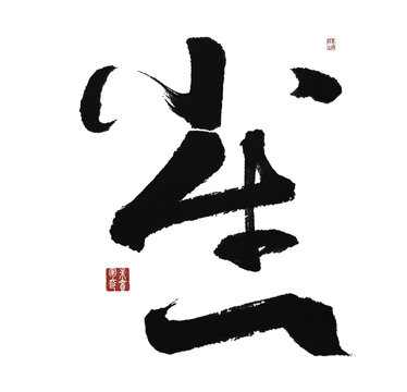 小生
