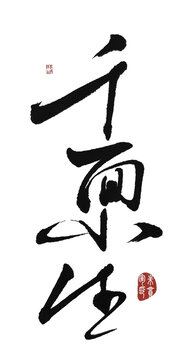 千面小生