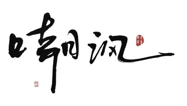 嘲諷
