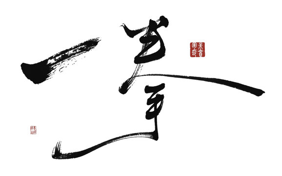 一拳