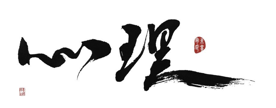 心理