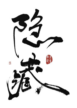 隱藏