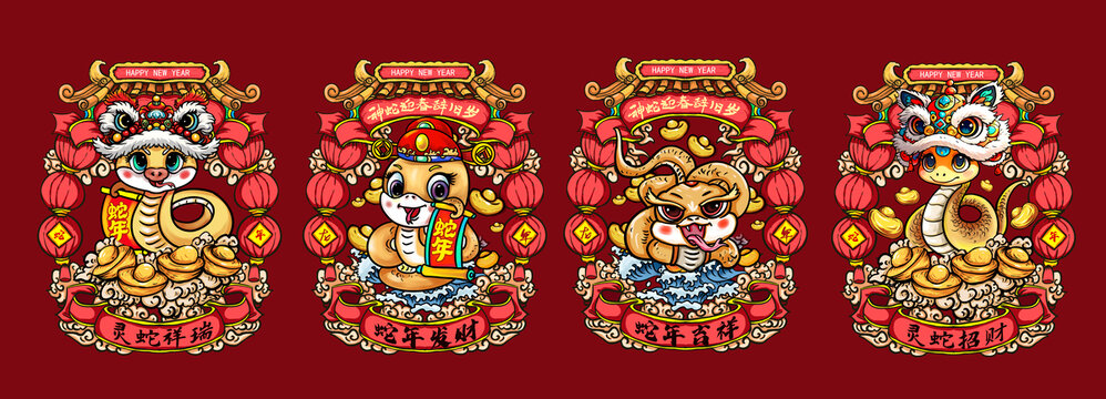 蛇年
