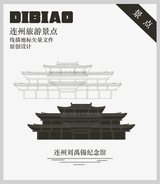 連州劉禹錫紀念館