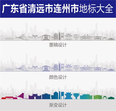 連州地標(biāo)