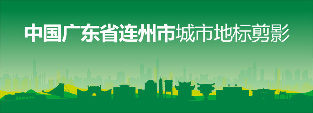 連州剪影