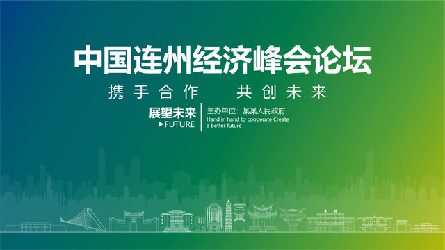 連州經(jīng)濟峰會論壇