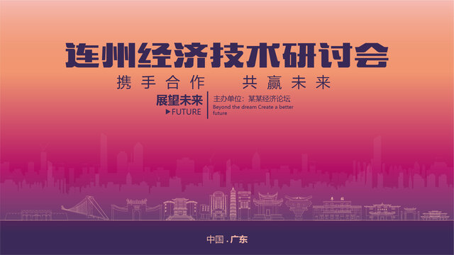 連州經(jīng)濟(jì)研討會(huì)