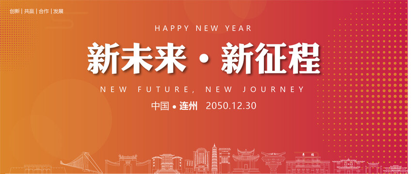 連州新年背景