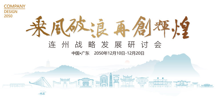 連州戰(zhàn)略發(fā)展研討會