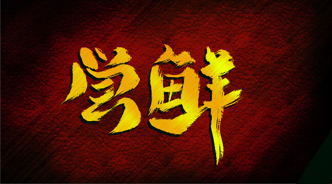 嘗鮮