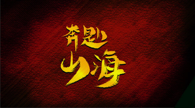 奔赴山海