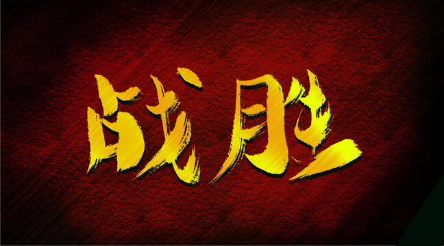 戰(zhàn)勝