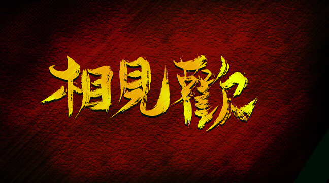 相見(jiàn)歡