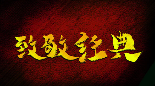 致敬經(jīng)典