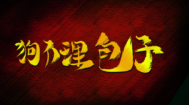 狗不理包子