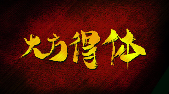 大方得體