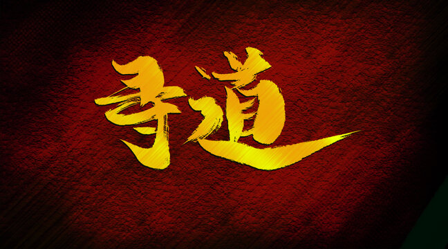 尋道