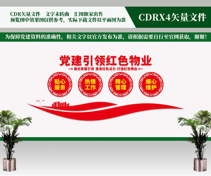 黨建引領(lǐng)紅色物業(yè)