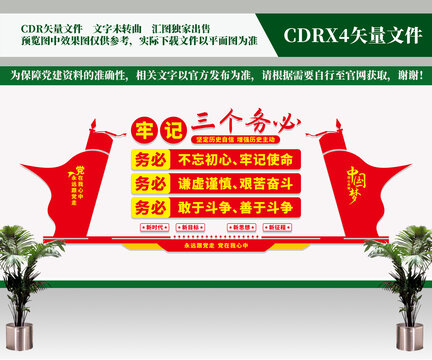 三個(gè)務(wù)必文化墻
