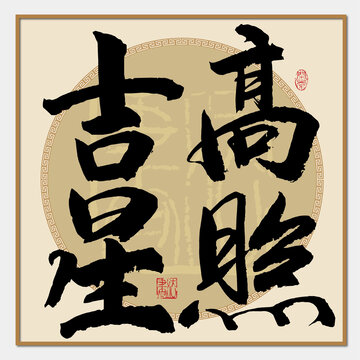 吉星高照