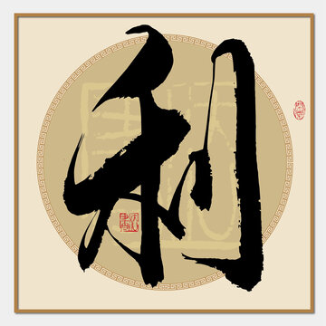 利書法字