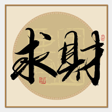 求財書法字