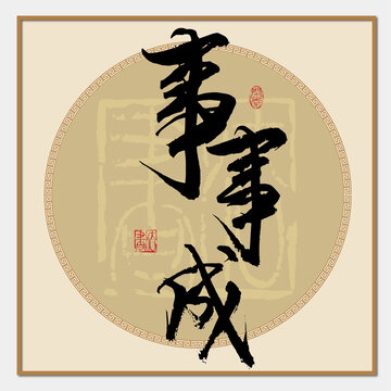 事事成