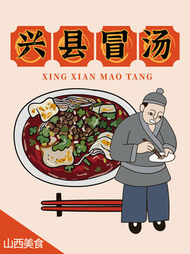 手繪興縣冒湯