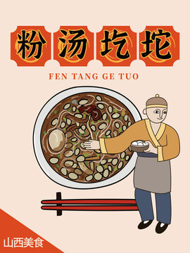 手繪粉湯圪坨