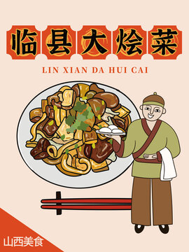 手繪臨縣大燴菜