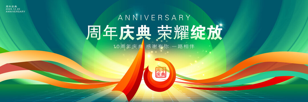 10周年舞臺(tái)背景