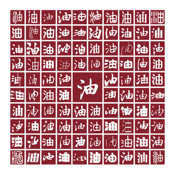 油字書法分層百油圖