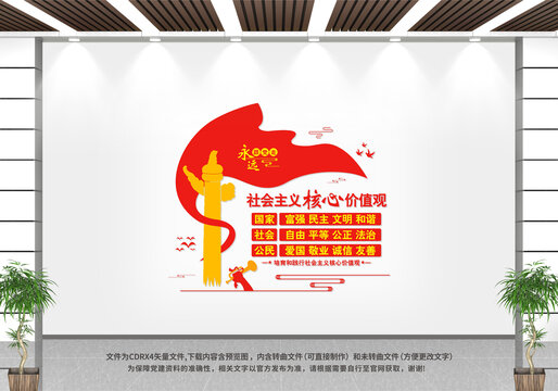 社會主義核心價值觀
