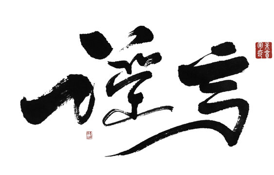 謠言