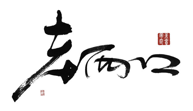 老兩口
