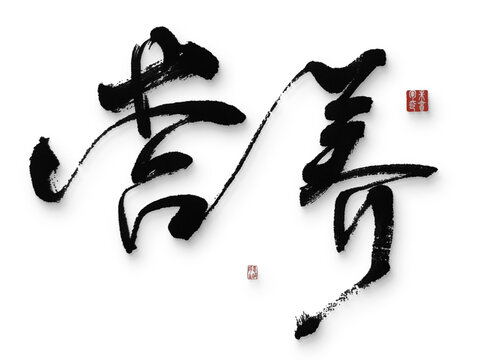 營養(yǎng)