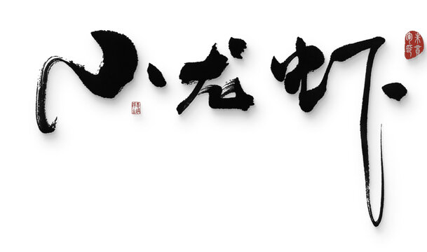 小龍蝦
